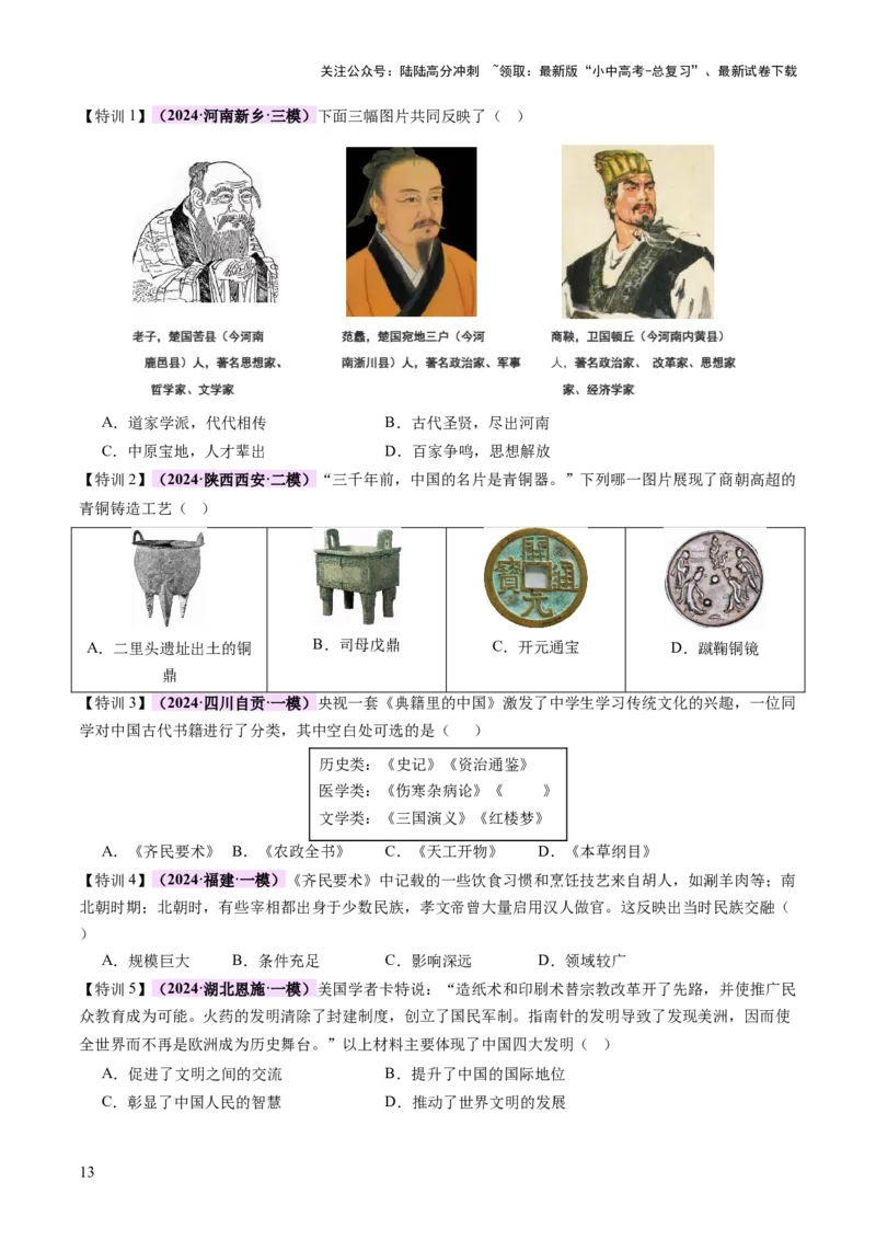 专题03星河璀璨：中国古代科技文化的智慧源流（讲练）（原卷版）_02中考总复习（2026版更新中）_06-历史-中考总复习_2025年中考复习资料_2025中考二轮课件ppt+讲义+练习历史_讲义+练习