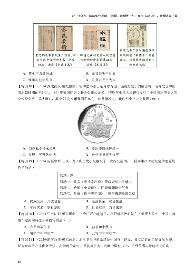 专题03星河璀璨：中国古代科技文化的智慧源流（讲练）（原卷版）_02中考总复习（2026版更新中）_06-历史-中考总复习_2025年中考复习资料_2025中考二轮课件ppt+讲义+练习历史_讲义+练习