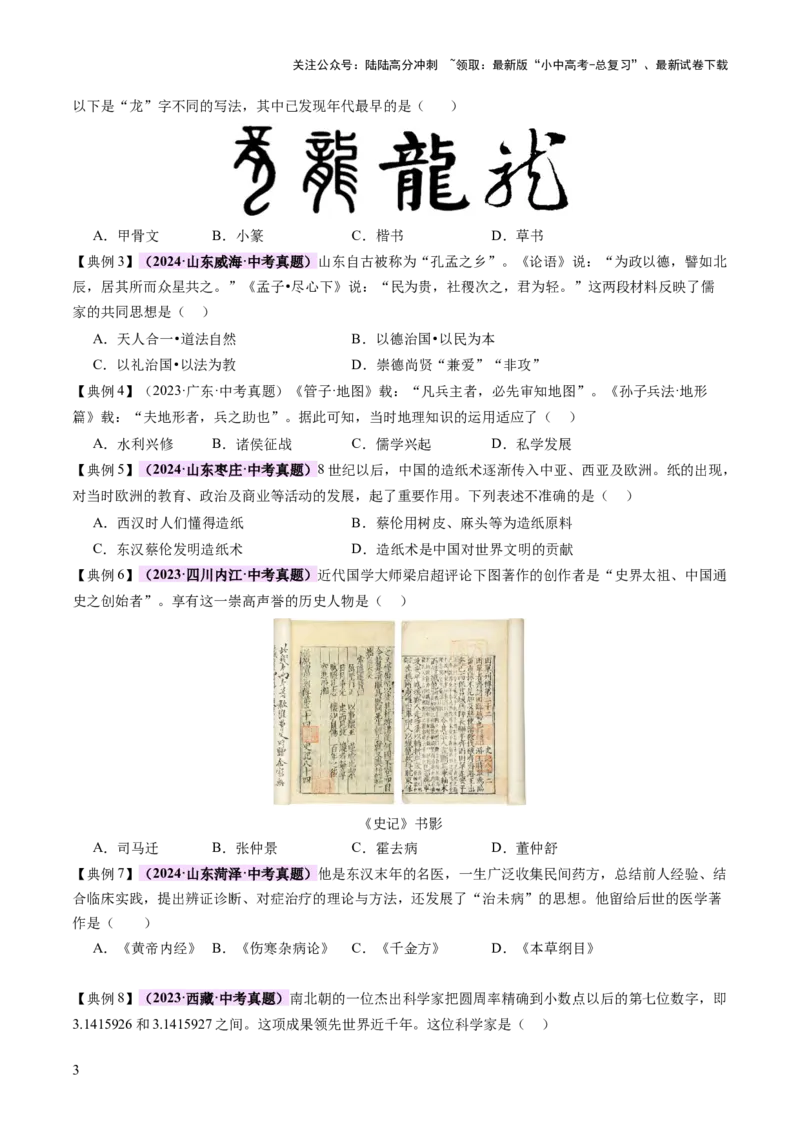 专题03星河璀璨：中国古代科技文化的智慧源流（讲练）（原卷版）_02中考总复习（2026版更新中）_06-历史-中考总复习_2025年中考复习资料_2025中考二轮课件ppt+讲义+练习历史_讲义+练习
