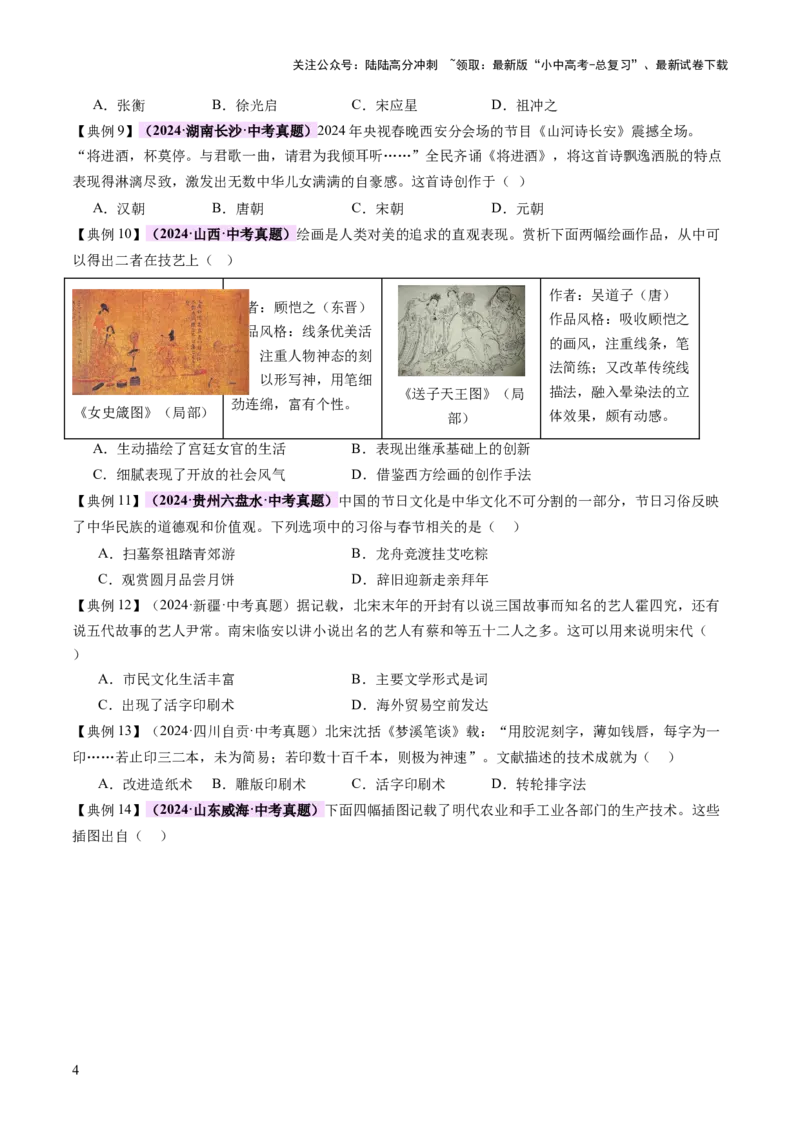专题03星河璀璨：中国古代科技文化的智慧源流（讲练）（原卷版）_02中考总复习（2026版更新中）_06-历史-中考总复习_2025年中考复习资料_2025中考二轮课件ppt+讲义+练习历史_讲义+练习