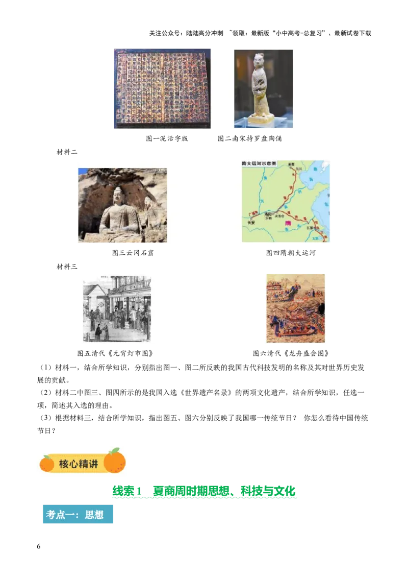 专题03星河璀璨：中国古代科技文化的智慧源流（讲练）（原卷版）_02中考总复习（2026版更新中）_06-历史-中考总复习_2025年中考复习资料_2025中考二轮课件ppt+讲义+练习历史_讲义+练习