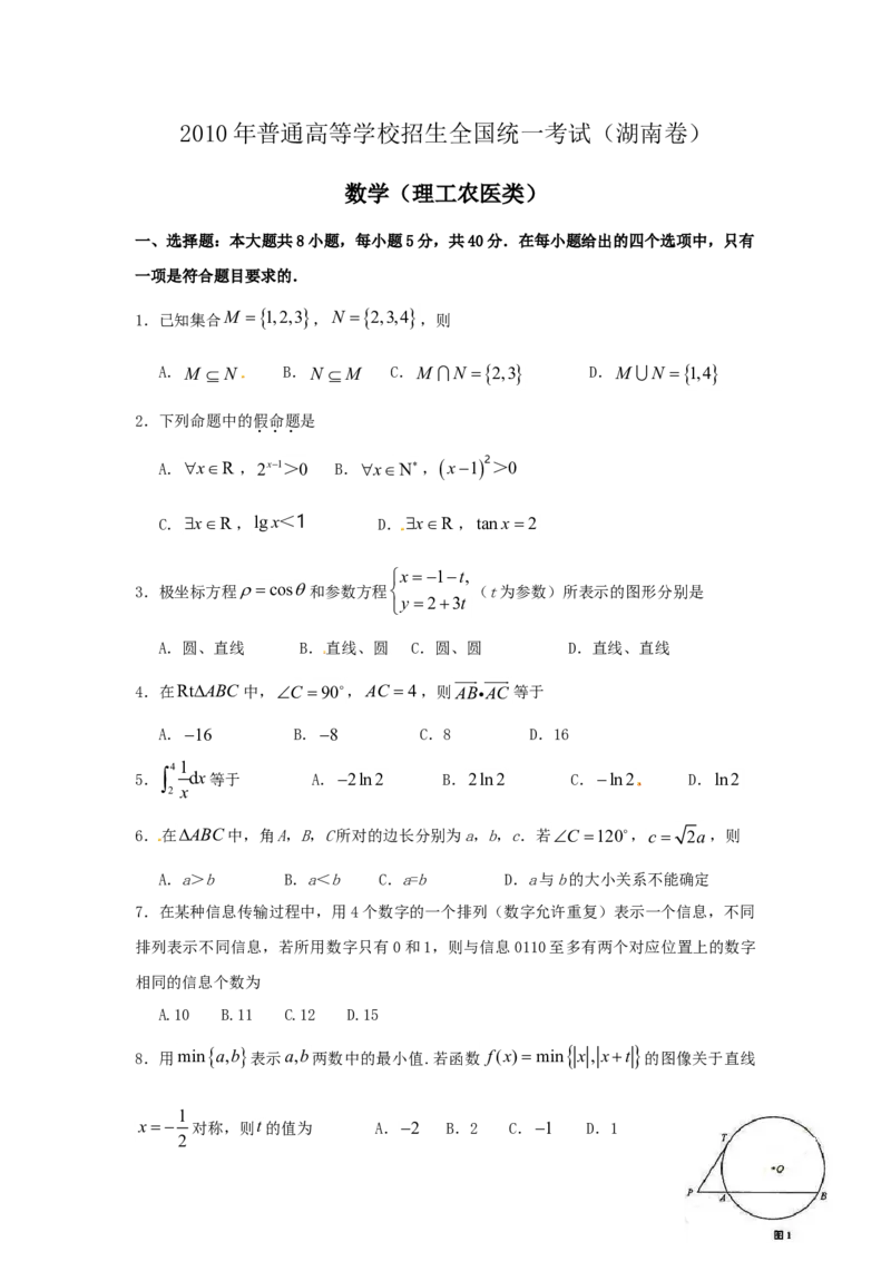 2010年湖南高考理科数学试题及答案_全国卷+地方卷_2.数学_1.数学高考真题试卷_2008-2020年_地方卷_湖南高考文科和理科数学08-22
