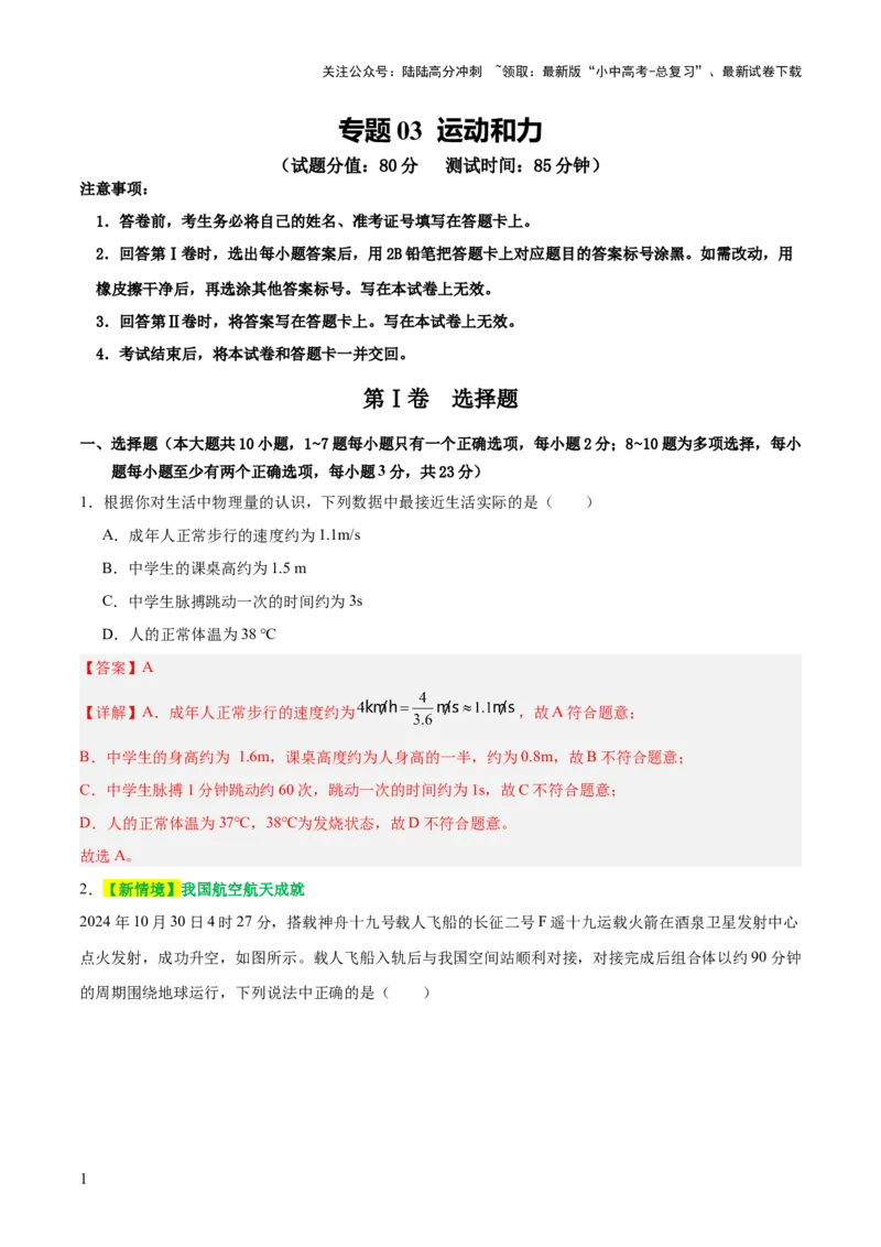 专题03运动和力（测试）（解析版）_02中考总复习（2026版更新中）_04-物理-中考总复习_2025年中考复习资料_2025中考二轮课件ppt+讲义+练习物理_讲义+练习