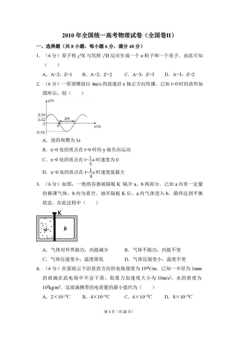 2010年全国统一高考物理试卷（全国卷Ⅱ）（解析版）_全国卷+地方卷_4.物理_1.物理高考真题试卷_2008-2020年_全国卷物理_全国统一高考物理（新课标ⅱ）08-21_A4word版_PDF版（赠送）