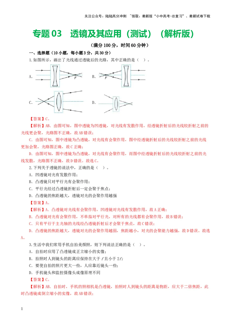 专题03透镜及其应用（测试）（解析版）_02中考总复习（2026版更新中）_04-物理-中考总复习_2024年中考复习资料_一轮复习_课件+讲义+练习2024年中考物理一轮复习讲练测（全国通用）