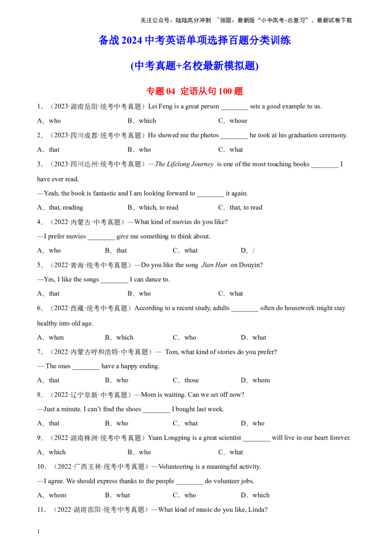 专题04定语从句100题_02中考总复习（2026版更新中）_03-英语-中考总复习_2024年中考复习资料_专项复习资料_备战2024年中考英语单项选择百题分类训练（中考真题+名地最新模拟题）_26