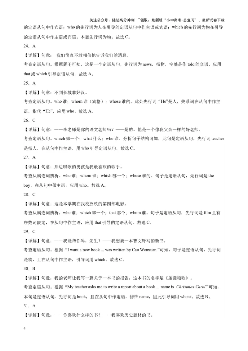 专题04定语从句100题_02中考总复习（2026版更新中）_03-英语-中考总复习_2024年中考复习资料_专项复习资料_备战2024年中考英语单项选择百题分类训练（中考真题+名地最新模拟题）_26