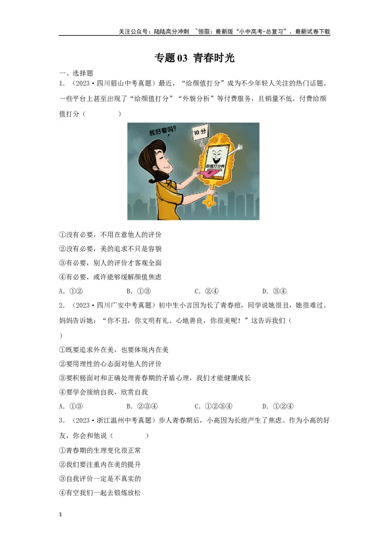 专题03青春时光（原卷版）_02中考总复习（2026版更新中）_07-道法-中考总复习_2024年中考复习资料_专项复习资料_完三年（2021&mdash;2023）中考道德与法治真题分项汇编（全国通用）