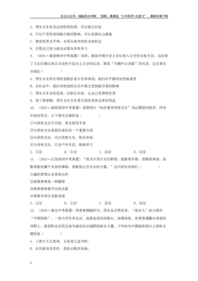 专题03青春时光（原卷版）_02中考总复习（2026版更新中）_07-道法-中考总复习_2024年中考复习资料_专项复习资料_完三年（2021&mdash;2023）中考道德与法治真题分项汇编（全国通用）