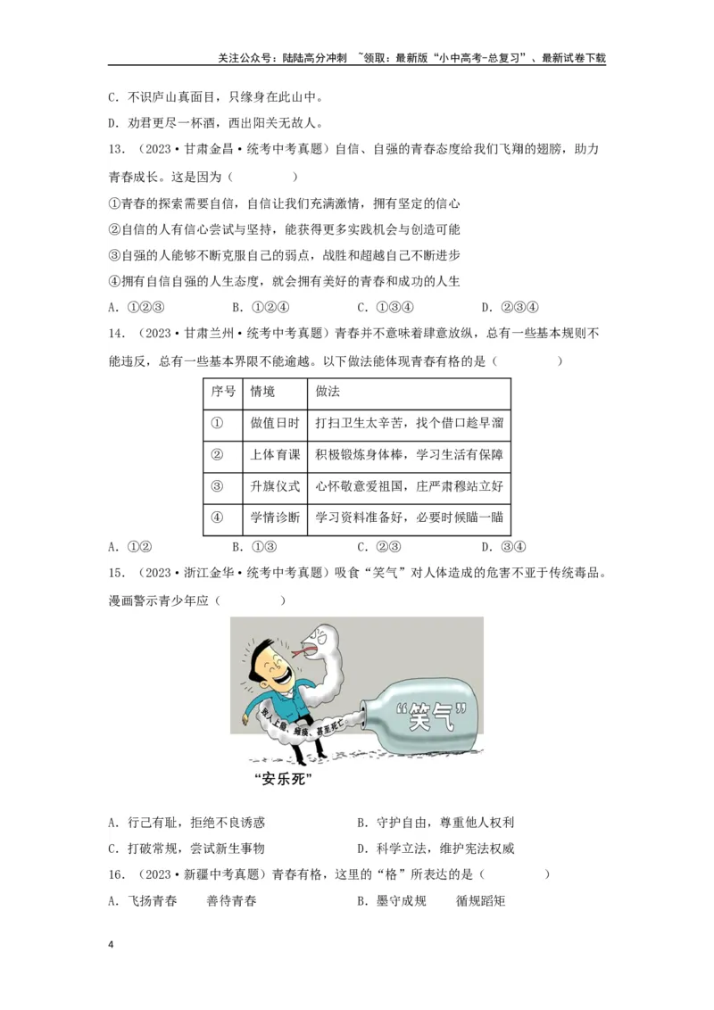 专题03青春时光（原卷版）_02中考总复习（2026版更新中）_07-道法-中考总复习_2024年中考复习资料_专项复习资料_完三年（2021&mdash;2023）中考道德与法治真题分项汇编（全国通用）