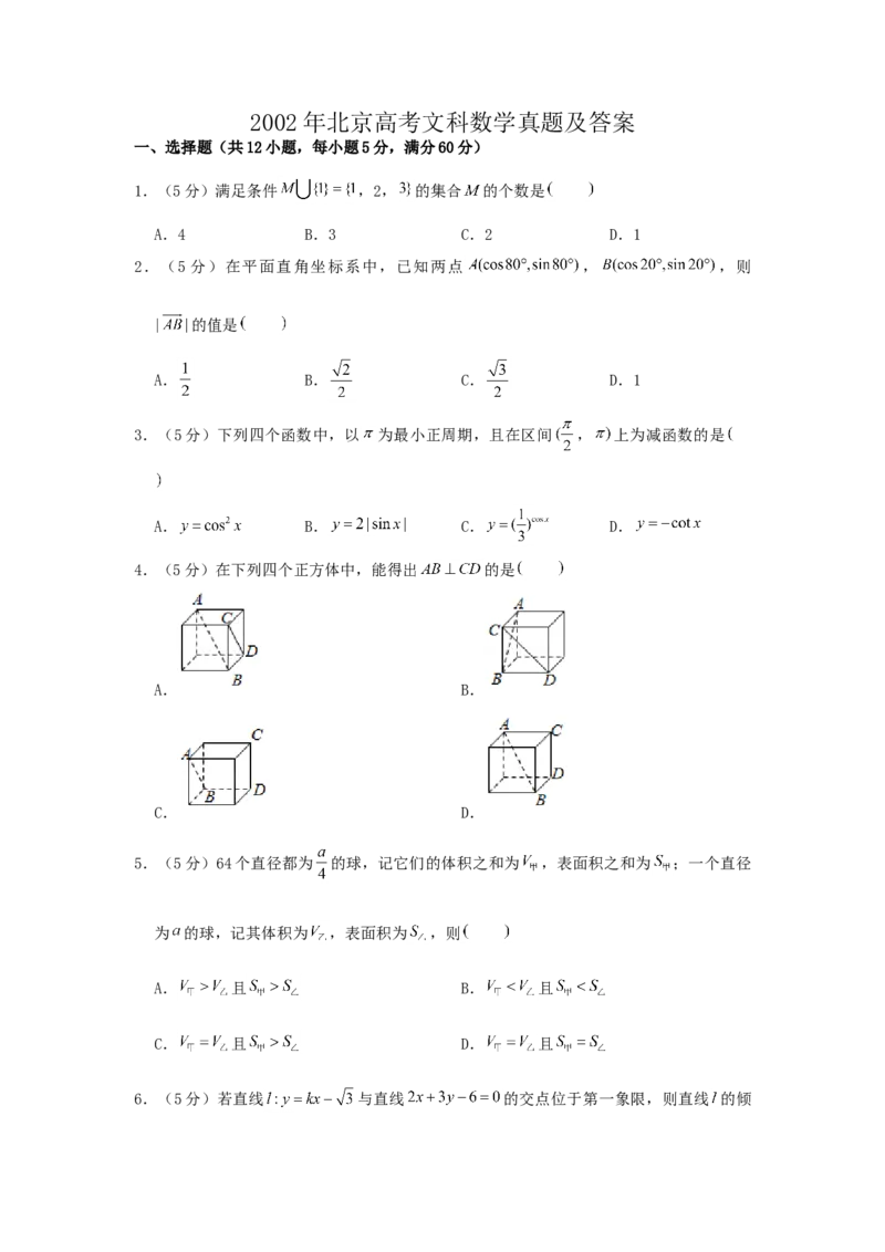 2002年北京高考文科数学真题及答案_全国卷+地方卷_2.数学_1.数学高考真题试卷_1990-2007年各地高考历年真题_北京