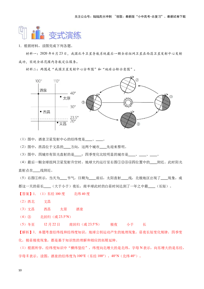 专题02地球运动图-备战2024年中考地理识图速记手册与变式演练（全国通用）（解析版）_02中考总复习（2026版更新中）_09-地理-中考总复习_2024年中考复习资料_专项复习资料_答案解析版