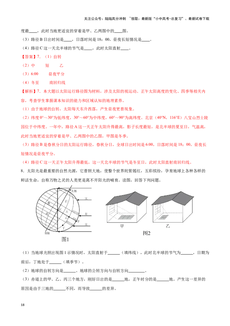 专题02地球运动图-备战2024年中考地理识图速记手册与变式演练（全国通用）（解析版）_02中考总复习（2026版更新中）_09-地理-中考总复习_2024年中考复习资料_专项复习资料_答案解析版