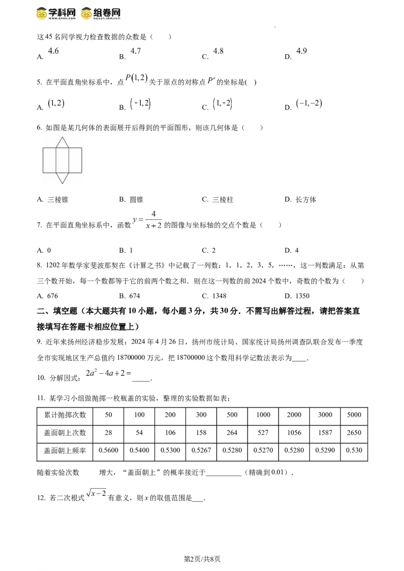 精品解析：2024年江苏省扬州市中考数学试题（原卷版）_江苏省中考_01江苏省13市中考历年真题2008-2025新_、中考全套_江苏省中考历年真题_江苏省中考数学2008-2024