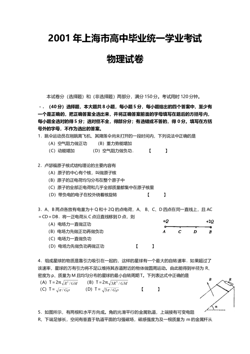 2001年上海市高中毕业统一学业考试物理试卷（答案版）_全国卷+地方卷_4.物理_1.物理高考真题试卷_2008-2020年_地方卷_上海高考物理真题1999-2020