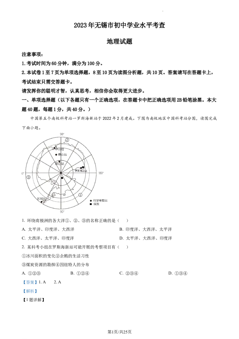 精品解析：2023年江苏省无锡市中考地理真题（解析版）_江苏省中考_01江苏省13市中考历年真题2008-2025新_、中考全套_江苏省中考历年真题_江苏中考地理(2011年-2024年）