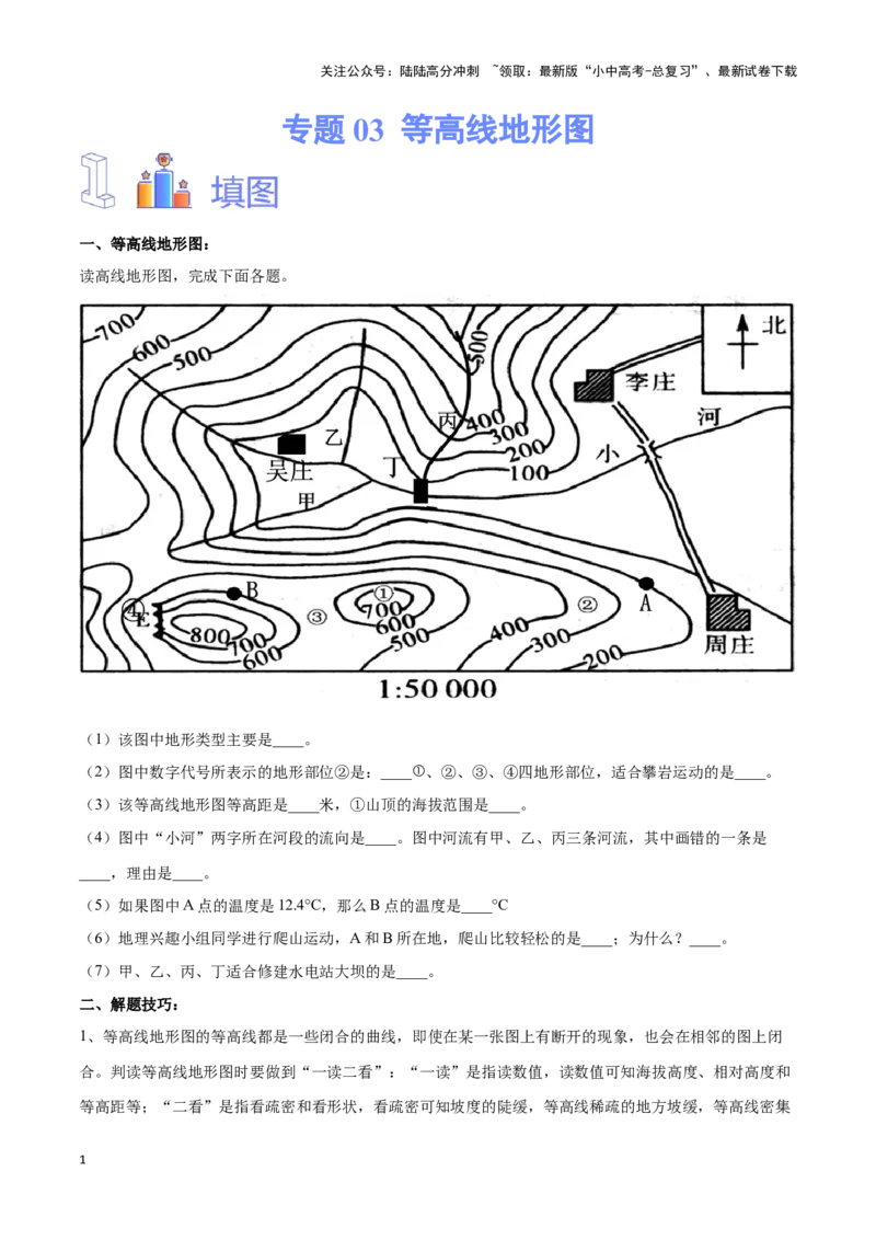 专题03等高线地形图-备战2024年中考地理识图速记手册与变式演练（全国通用）（原卷版）_02中考总复习（2026版更新中）_09-地理-中考总复习_2024年中考复习资料_专项复习资料