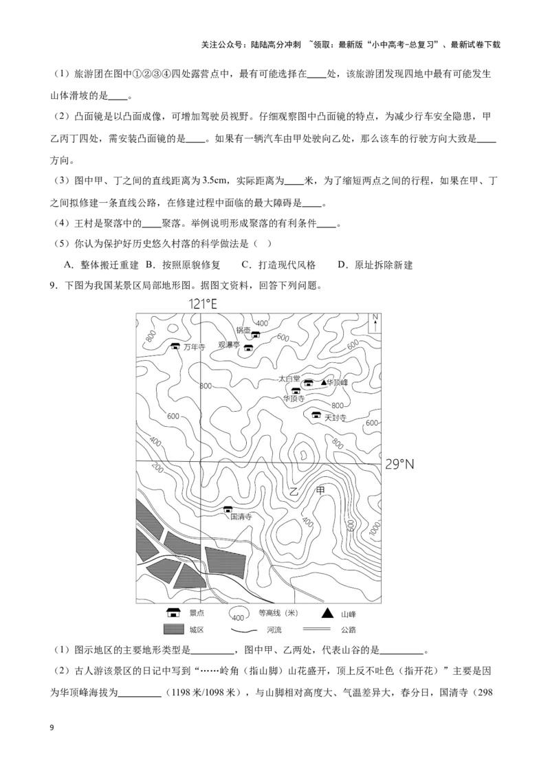 专题03等高线地形图-备战2024年中考地理识图速记手册与变式演练（全国通用）（原卷版）_02中考总复习（2026版更新中）_09-地理-中考总复习_2024年中考复习资料_专项复习资料