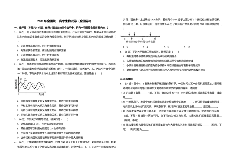 2008年全国统一高考生物试卷（全国卷Ⅰ）（原卷版）_全国卷+地方卷_6.生物_1.生物高考真题试卷_2008-2020年_全国卷_全国统一高考生物（新课标ⅰ）08-21_A3word版