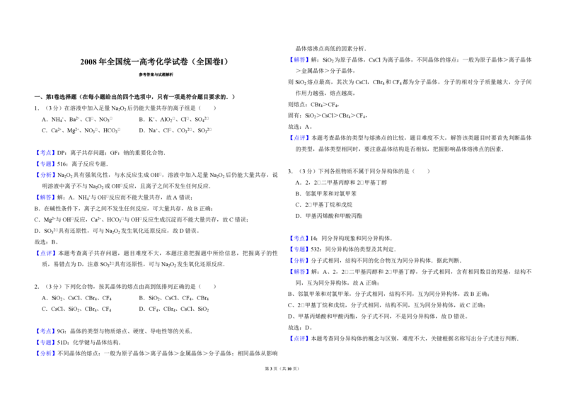 2008年全国统一高考化学试卷（全国卷Ⅰ）（解析版）_全国卷+地方卷_5.化学_1.化学高考真题试卷_2008-2020年_全国卷_全国统一高考化学（新课标ⅰ）2008-2021_A3word版_PDF版（赠送）