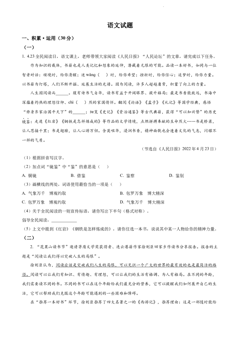 精品解析：2022年江苏省连云港市中考语文真题（原卷版）_江苏省中考_01江苏省13市中考历年真题2008-2025新_、中考全套_江苏省中考历年真题_江苏省中考语文2008-2024