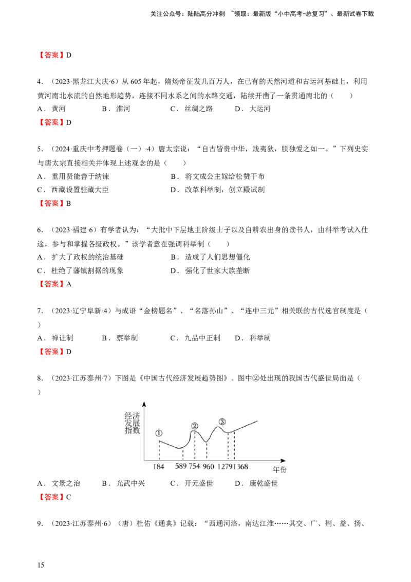 专题03+中古03：隋唐时期到宋元时期-大单元复习2024年中考历史一轮复习必考知识梳理与考法点拨（部编版）++_02中考总复习（2026版更新中）_06-历史-中考总复习_2024年中考复习资料