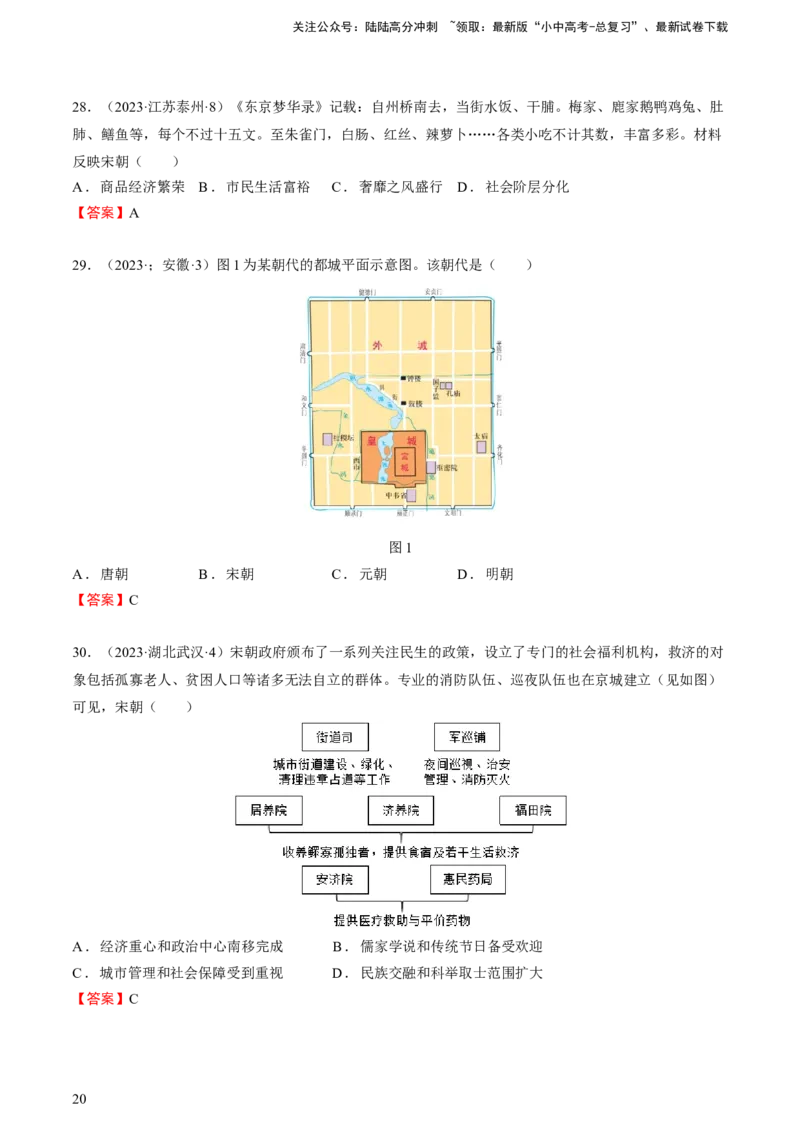 专题03+中古03：隋唐时期到宋元时期-大单元复习2024年中考历史一轮复习必考知识梳理与考法点拨（部编版）++_02中考总复习（2026版更新中）_06-历史-中考总复习_2024年中考复习资料