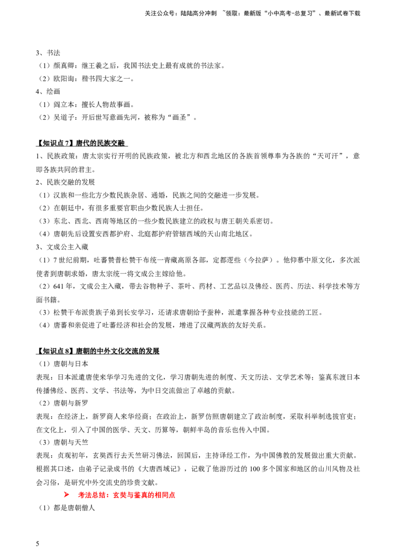 专题03+中古03：隋唐时期到宋元时期-大单元复习2024年中考历史一轮复习必考知识梳理与考法点拨（部编版）++_02中考总复习（2026版更新中）_06-历史-中考总复习_2024年中考复习资料