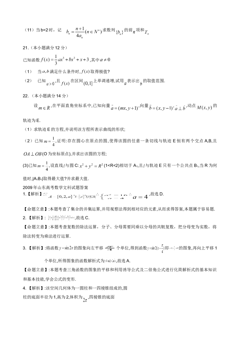 2009年高考真题数学文（山东卷）（解析版）_全国卷+地方卷_2.数学_1.数学高考真题试卷_2008-2020年_地方卷_山东高考数学08-22_A4版