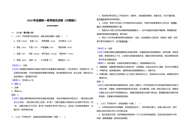 2010年全国统一高考语文试卷（大纲版Ⅰ）（解析版）_全国卷+地方卷_1.语文_1.语文高考真题试卷_2008-2020年_全国卷_全国统一高考语文（新课标I）08-21_A3word版