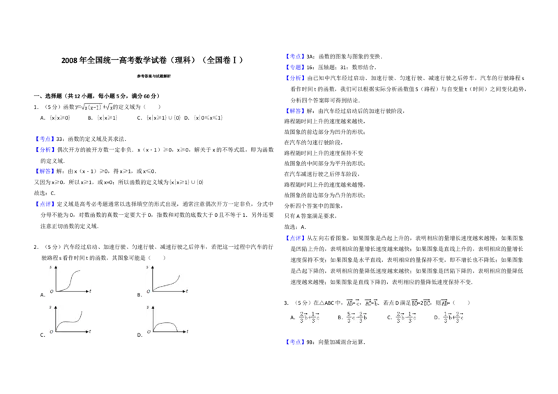 2008年全国统一高考数学试卷（理科）（全国卷Ⅰ）（解析版）_全国卷+地方卷_2.数学_1.数学高考真题试卷_2008-2020年_地方卷_福建高考数学07-22_A3word版