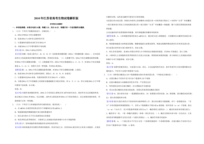 2010年江苏省高考生物试卷解析版_全国卷+地方卷_6.生物_1.生物高考真题试卷_2008-2020年_地方卷_江苏高考生物07-20_A3word版
