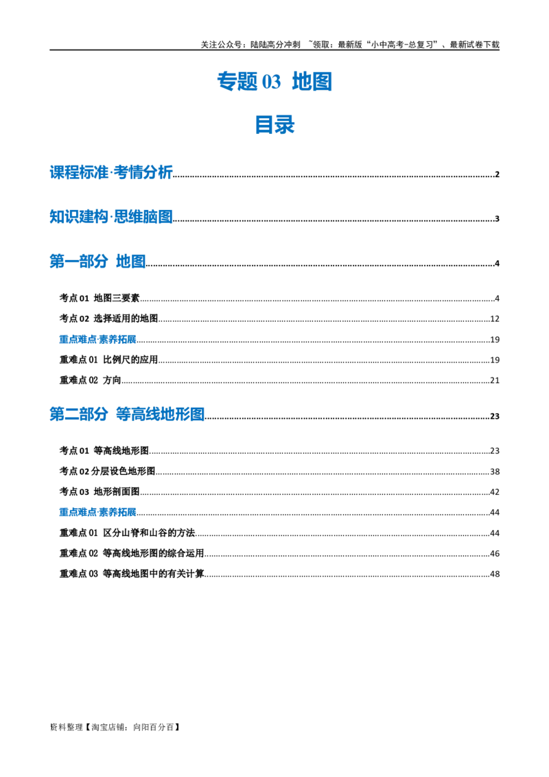 专题03地图（讲义）（解析版）_02中考总复习（2026版更新中）_09-地理-中考总复习_2024年中考复习资料_一轮复习_❤2024年中考地理一轮复习讲练测（全国通用）_配套讲义