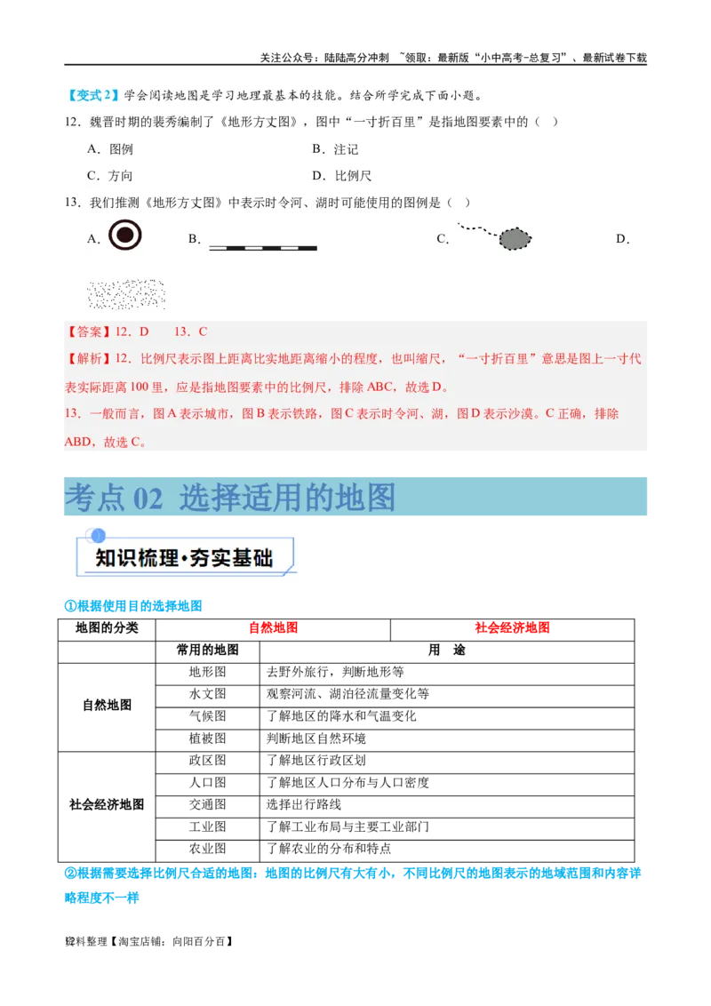 专题03地图（讲义）（解析版）_02中考总复习（2026版更新中）_09-地理-中考总复习_2024年中考复习资料_一轮复习_❤2024年中考地理一轮复习讲练测（全国通用）_配套讲义