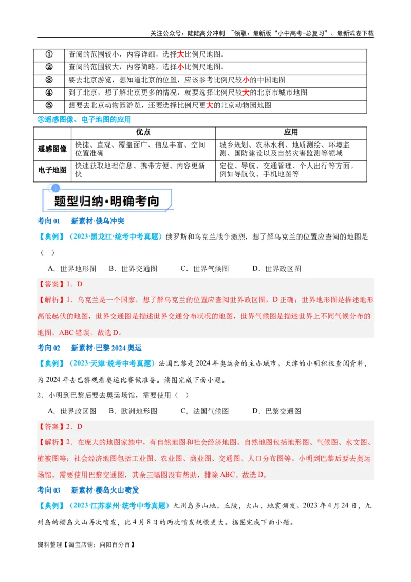 专题03地图（讲义）（解析版）_02中考总复习（2026版更新中）_09-地理-中考总复习_2024年中考复习资料_一轮复习_❤2024年中考地理一轮复习讲练测（全国通用）_配套讲义