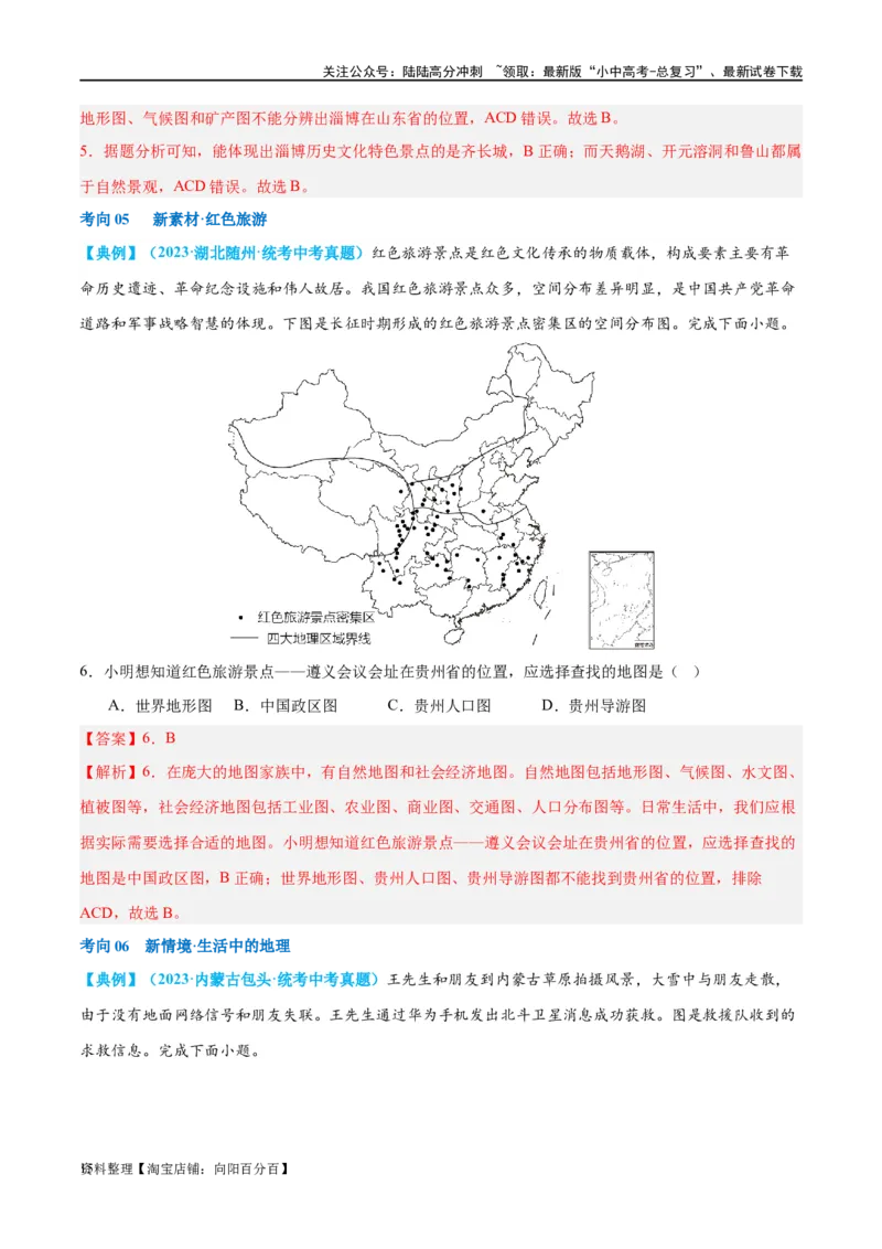 专题03地图（讲义）（解析版）_02中考总复习（2026版更新中）_09-地理-中考总复习_2024年中考复习资料_一轮复习_❤2024年中考地理一轮复习讲练测（全国通用）_配套讲义