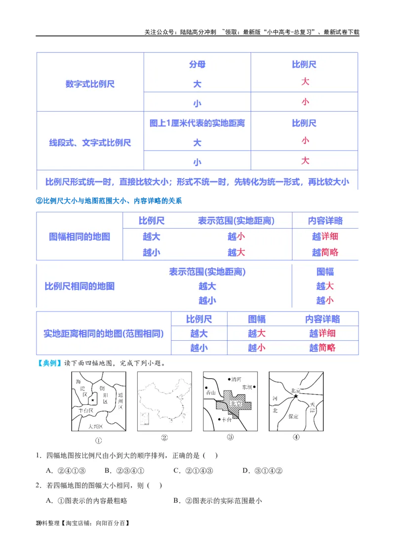 专题03地图（讲义）（解析版）_02中考总复习（2026版更新中）_09-地理-中考总复习_2024年中考复习资料_一轮复习_❤2024年中考地理一轮复习讲练测（全国通用）_配套讲义