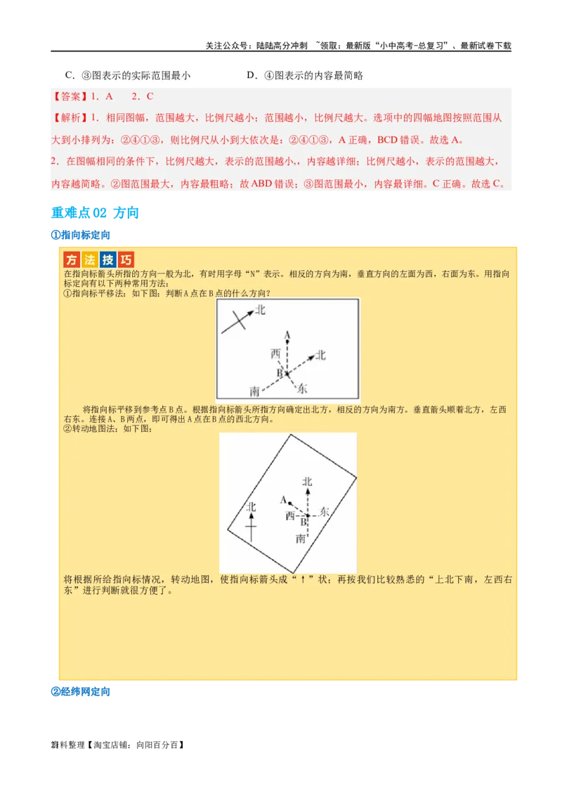 专题03地图（讲义）（解析版）_02中考总复习（2026版更新中）_09-地理-中考总复习_2024年中考复习资料_一轮复习_❤2024年中考地理一轮复习讲练测（全国通用）_配套讲义