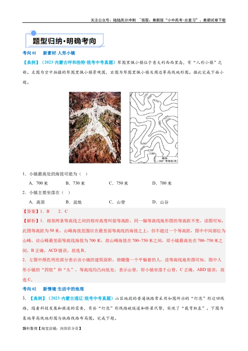 专题03地图（讲义）（解析版）_02中考总复习（2026版更新中）_09-地理-中考总复习_2024年中考复习资料_一轮复习_❤2024年中考地理一轮复习讲练测（全国通用）_配套讲义