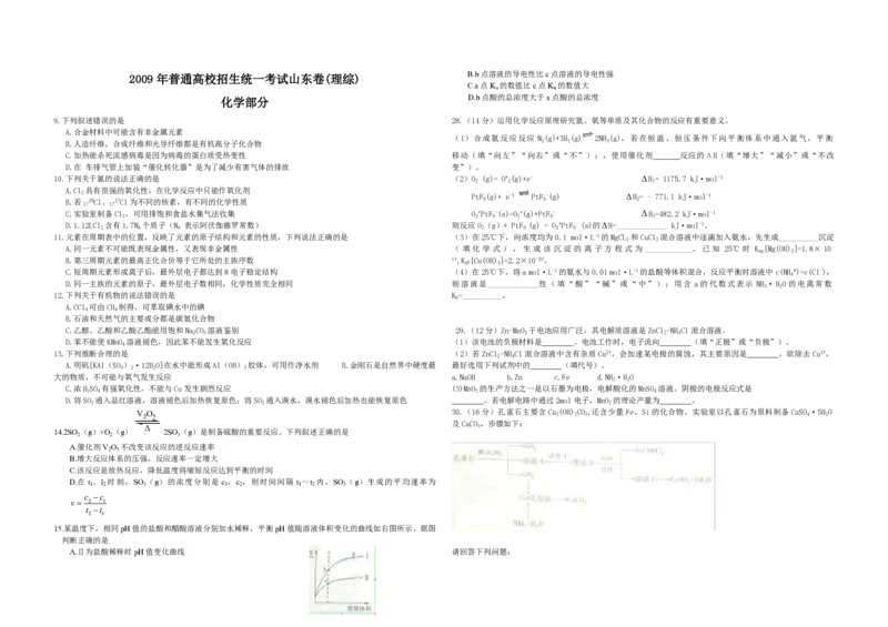 2009年高考真题化学（山东卷）（解析版）_全国卷+地方卷_5.化学_1.化学高考真题试卷_2008-2020年_地方卷_山东高考化学2008-2021_山东高考化学_A3版_PDF版