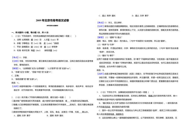 2009年北京市高考语文试卷（解析版）_全国卷+地方卷_1.语文_1.语文高考真题试卷_2008-2020年_地方卷_北京高考语文08-21_A3word版