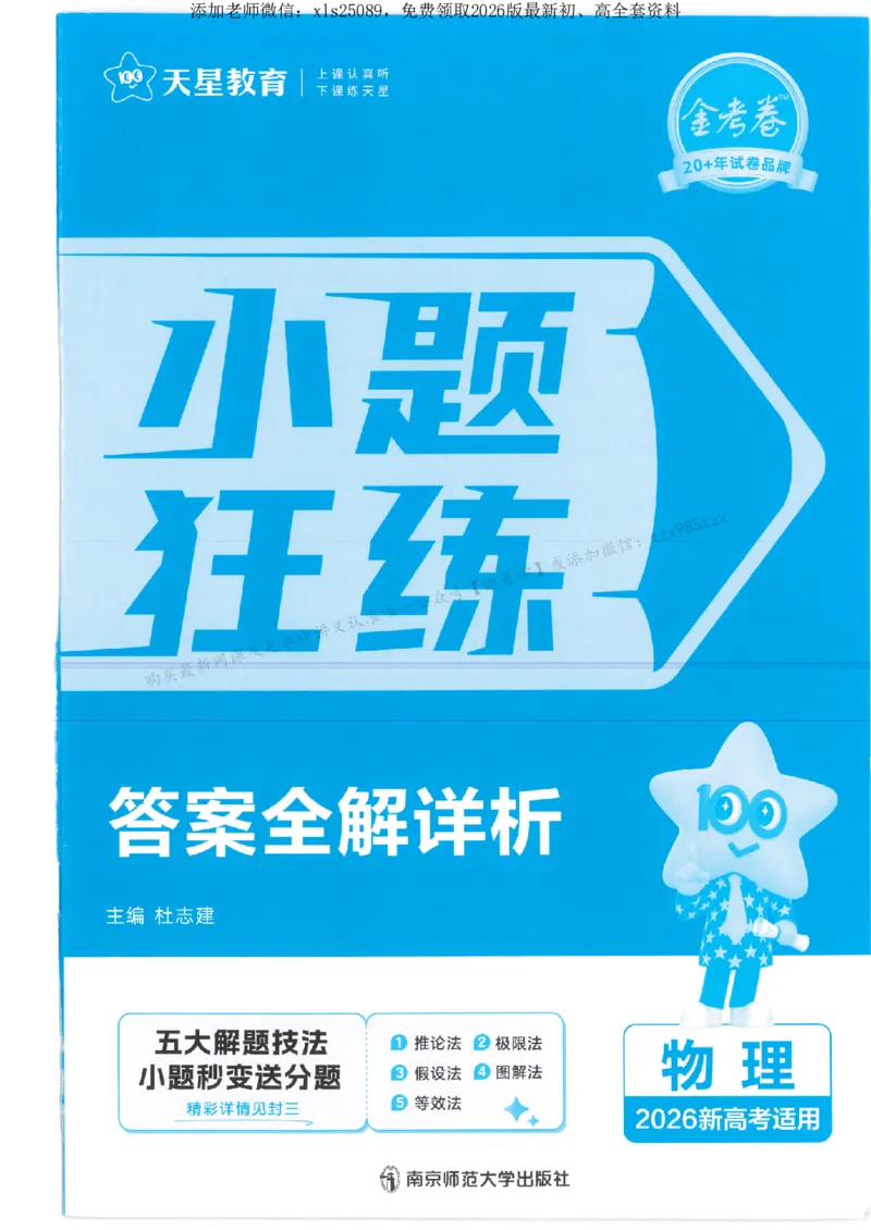 3答案解析册新高考&middot;物理_2026版天星教育《金考卷-小题狂练》新高考九科全套首发_2026版金考卷小题狂练物理（新高考）