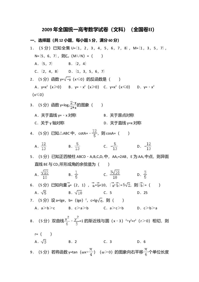 2009年全国统一高考数学试卷（文科）（全国卷Ⅱ）（解析版）_全国卷+地方卷_2.数学_1.数学高考真题试卷_2008-2020年_全国卷_全国2卷（2008-2022）_高考数学（文科）（新课标ⅱ）_A4word版