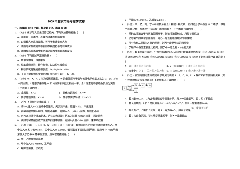 2009年北京市高考化学试卷（解析版）_全国卷+地方卷_5.化学_1.化学高考真题试卷_2008-2020年_地方卷_北京高考化学2008-2020_A3word版