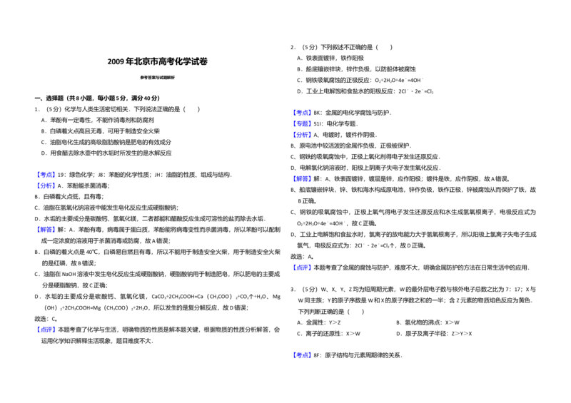 2009年北京市高考化学试卷（解析版）_全国卷+地方卷_5.化学_1.化学高考真题试卷_2008-2020年_地方卷_北京高考化学2008-2020_A3word版
