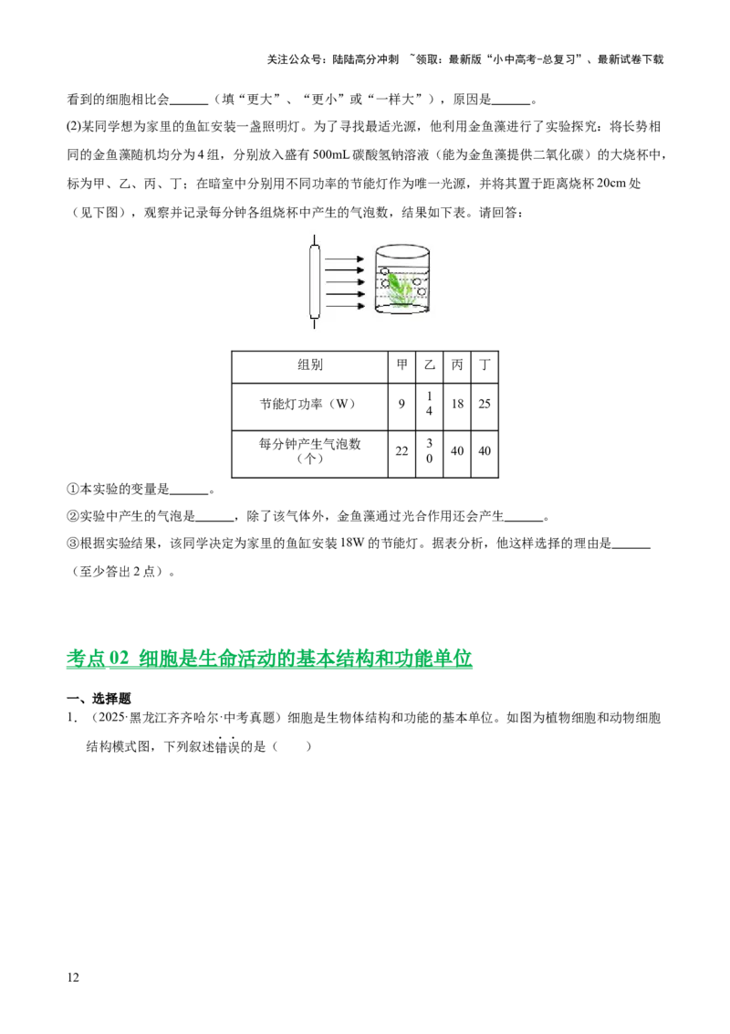 专题02生物体的结构层次（全国通用）（原卷版）_02中考总复习（2026版更新中）_08-生物-中考总复习_2026年中考复习（更新中）