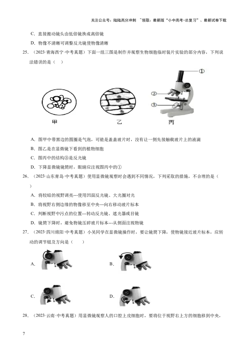 专题02生物体的结构层次（全国通用）（原卷版）_02中考总复习（2026版更新中）_08-生物-中考总复习_2026年中考复习（更新中）