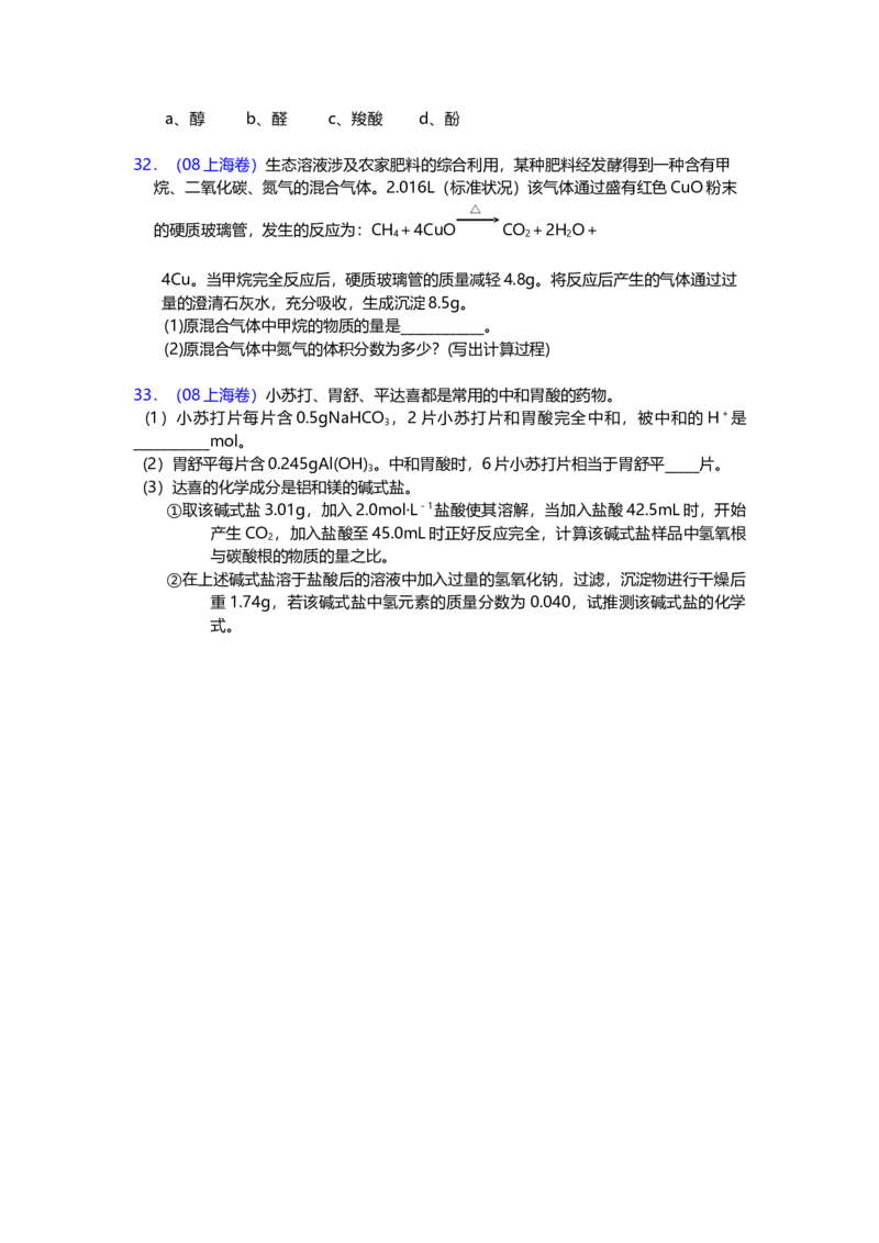 2008年上海市高中毕业统一学业考试化学试卷（word解析版）_全国卷+地方卷_5.化学_1.化学高考真题试卷_2008-2020年_地方卷_上海高考化学真题2001-2019