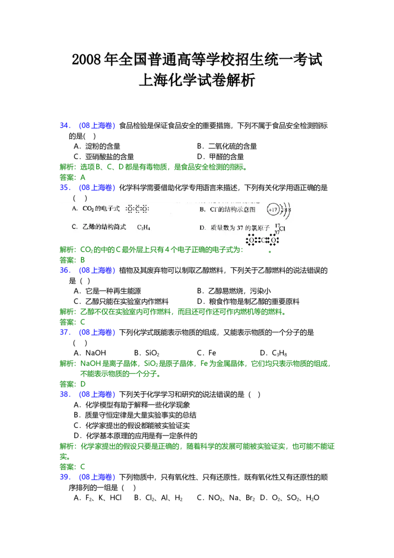 2008年上海市高中毕业统一学业考试化学试卷（word解析版）_全国卷+地方卷_5.化学_1.化学高考真题试卷_2008-2020年_地方卷_上海高考化学真题2001-2019