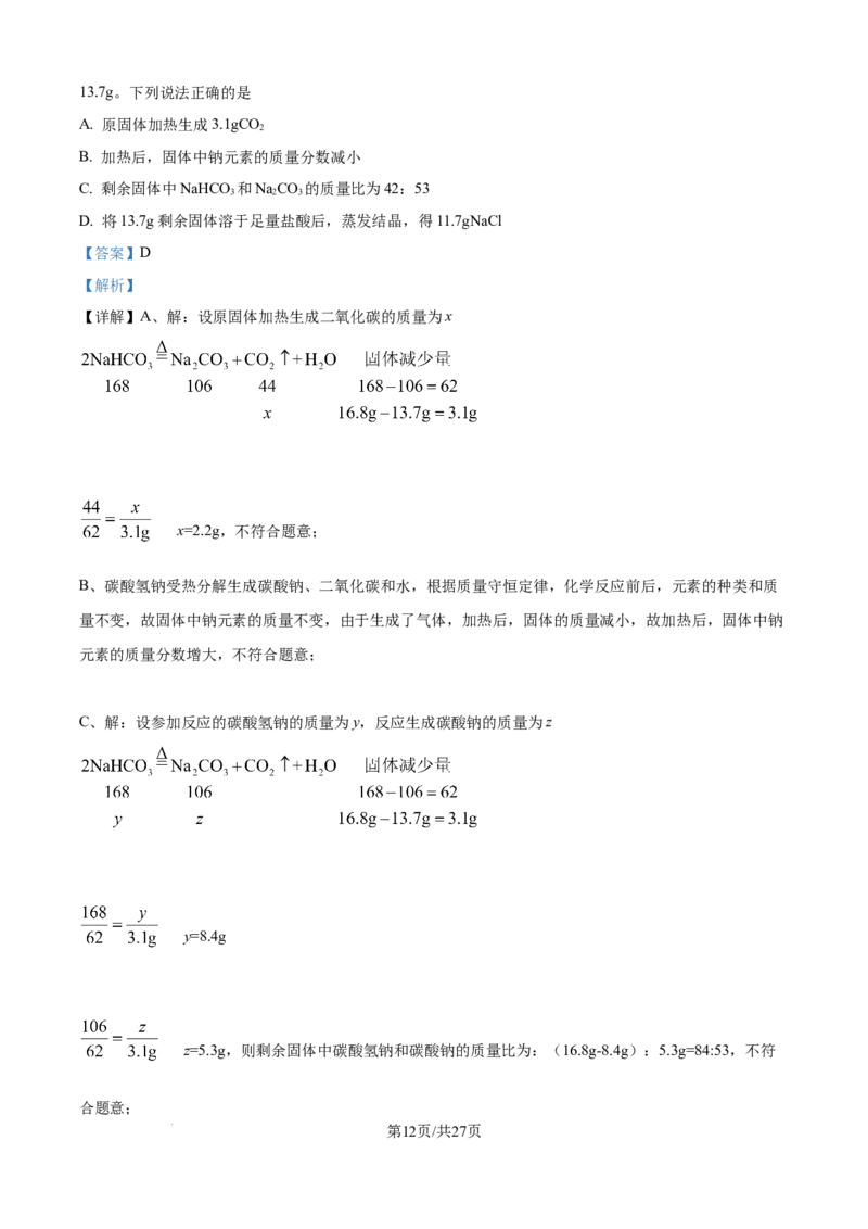 精品解析：2024年江苏省镇江市中考化学试卷（解析版）_江苏省中考_01江苏省13市中考历年真题2008-2025新_、中考全套_江苏省中考历年真题_江苏省中考化学2008-2024